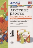 Зачетные работы по русскому языку. 4 класс. Вторая часть. К учебнику В.П. Канакиной, В.Г. Горецкого "Русский язык. 4 класс. В 2-х частях". Гусева Е., Курникова Е., Останина Е.  фото, kupilegko.ru
